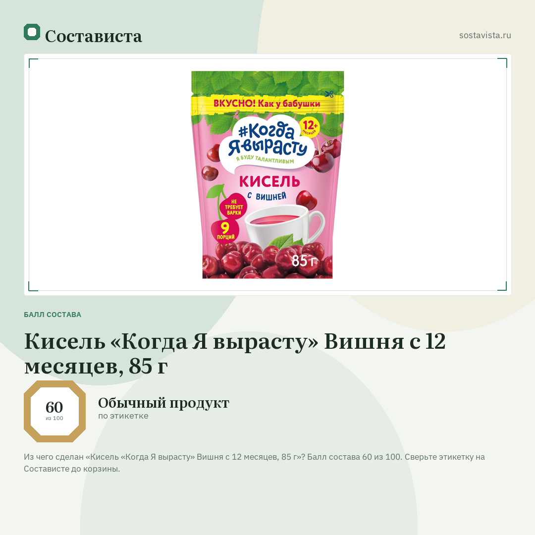 Кисель «Когда Я вырасту» Вишня с 12 месяцев, 85 г: балл состава 60 из 100 — Состависта