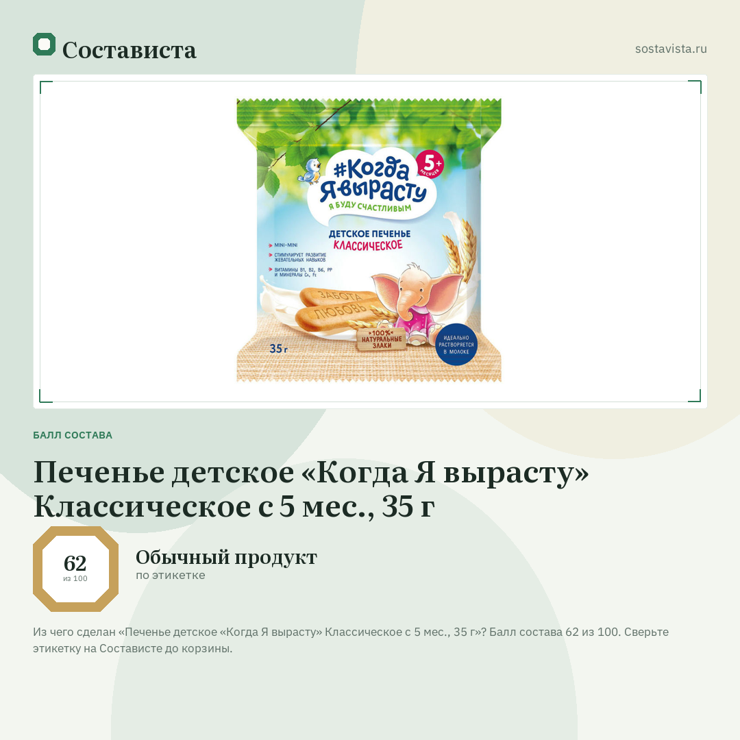 Печенье детское «Когда Я вырасту» Классическое с 5 мес., 35 г: балл состава 62 из 100 — Состависта