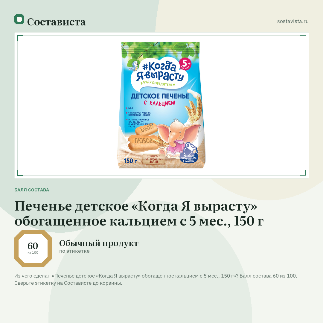 Печенье детское «Когда Я вырасту» обогащенное кальцием с 5 мес., 150 г: балл состава 60 из 100 — Состависта