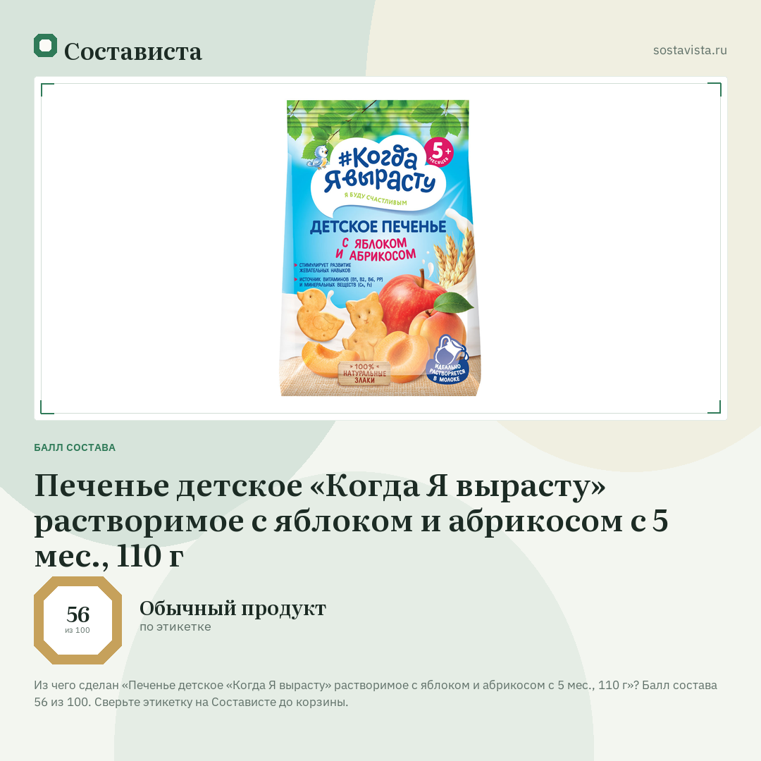 Печенье детское «Когда Я вырасту» растворимое с яблоком и абрикосом с 5 мес., 110 г: балл состава 56 из 100 — Состависта