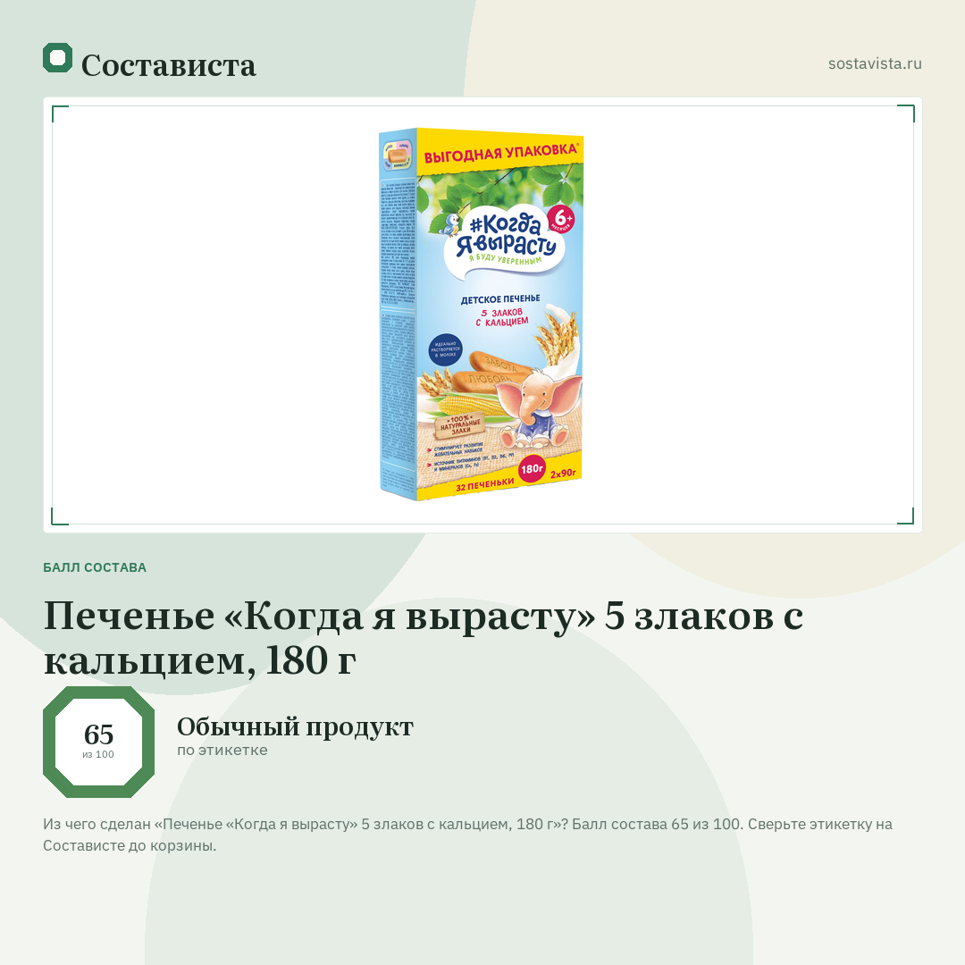 Печенье «Когда я вырасту» 5 злаков с кальцием, 180 г: балл состава 65 из 100 — Состависта