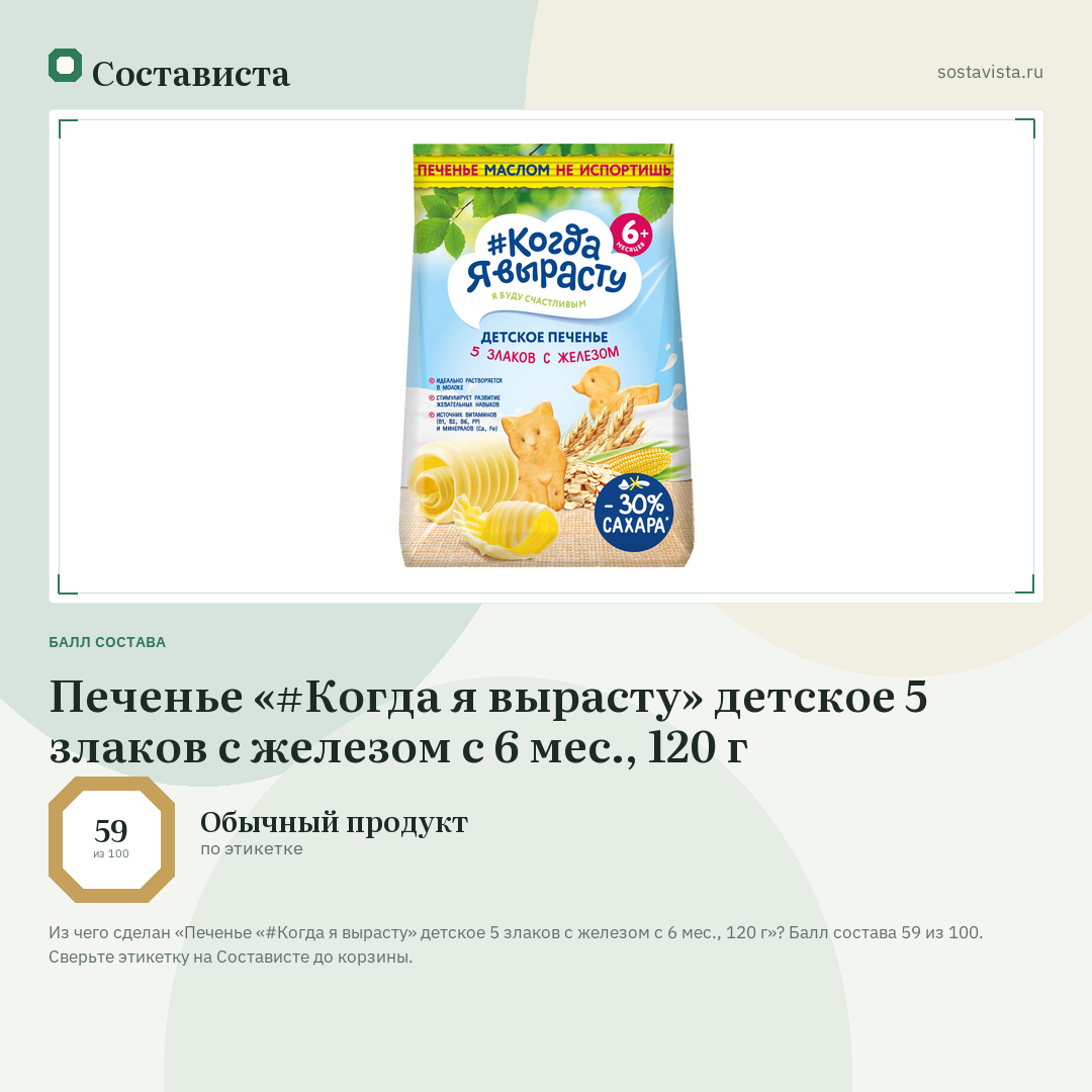 Печенье «#Когда я вырасту» детское 5 злаков с железом с 6 мес., 120 г: балл состава 59 из 100 — Состависта