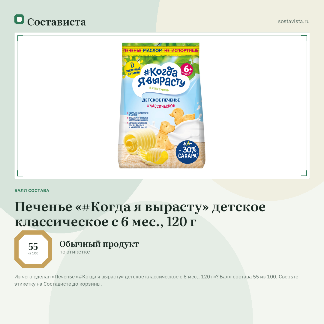 Печенье «#Когда я вырасту» детское классическое с 6 мес., 120 г: балл состава 55 из 100 — Состависта