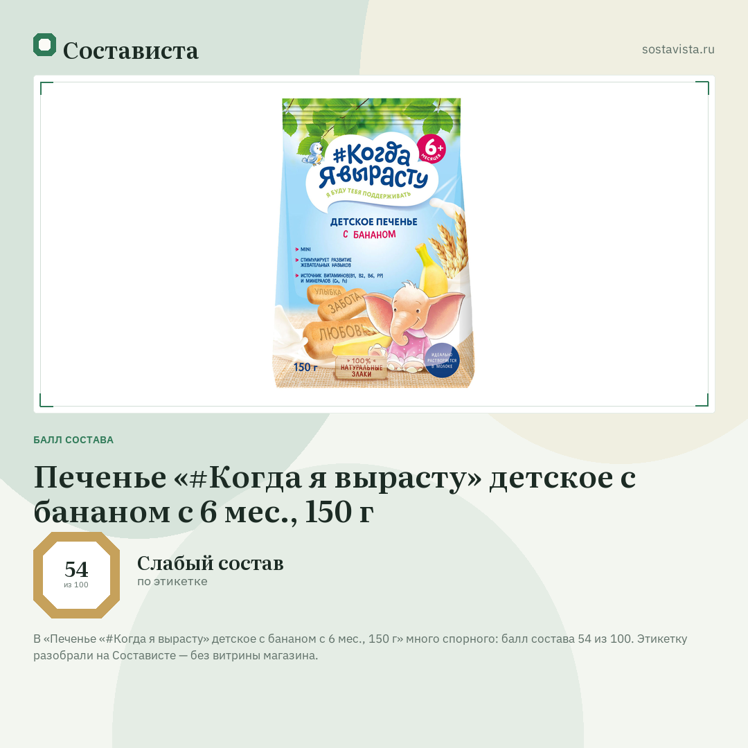 Печенье «#Когда я вырасту» детское с бананом с 6 мес., 150 г: балл состава 54 из 100 — Состависта