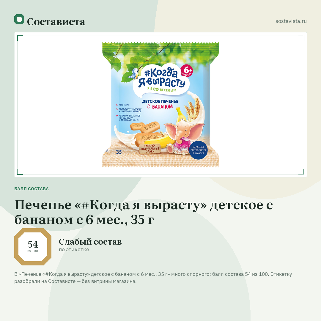 Печенье «#Когда я вырасту» детское с бананом с 6 мес., 35 г: балл состава 54 из 100 — Состависта