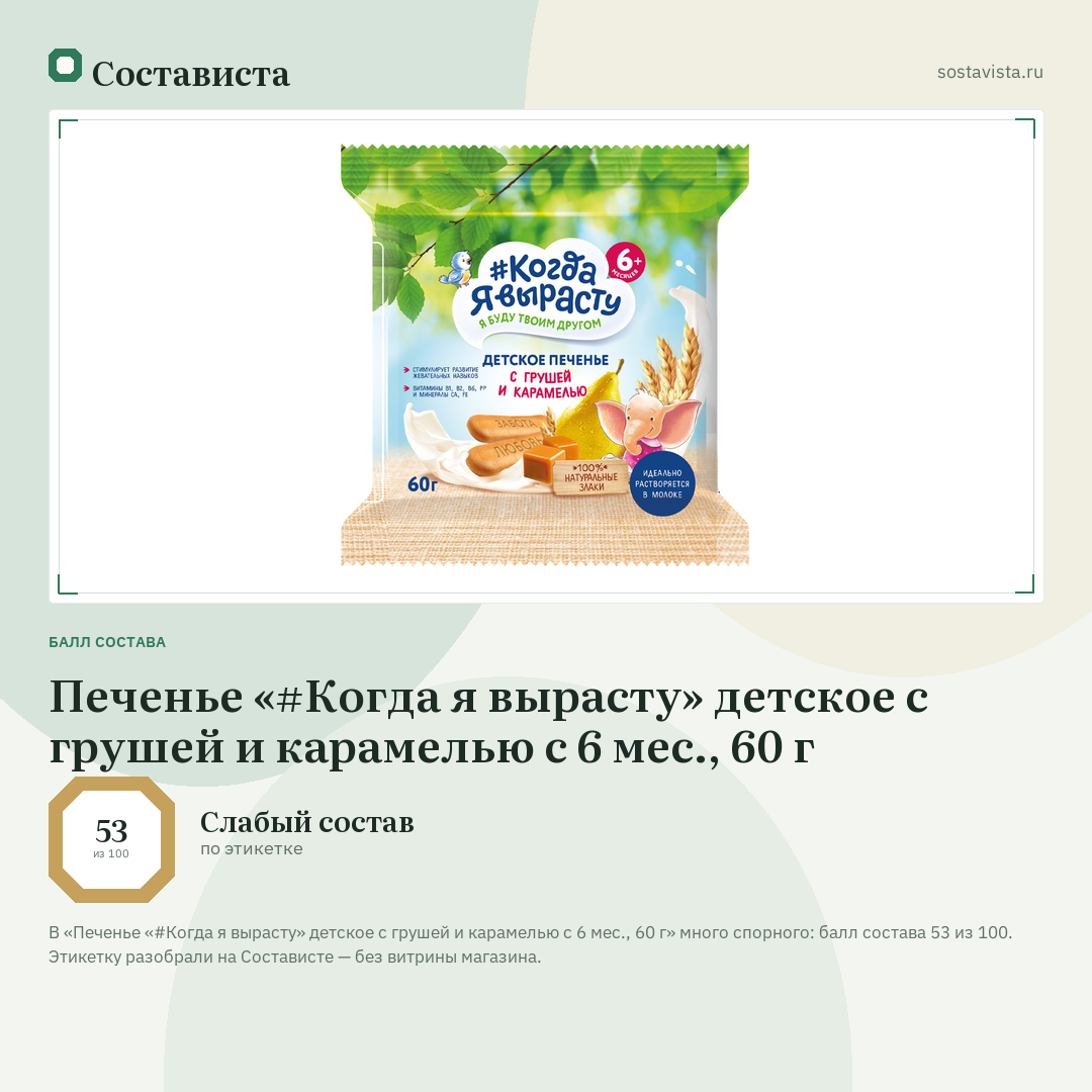 Печенье «#Когда я вырасту» детское с грушей и карамелью с 6 мес., 60 г: балл состава 53 из 100 — Состависта