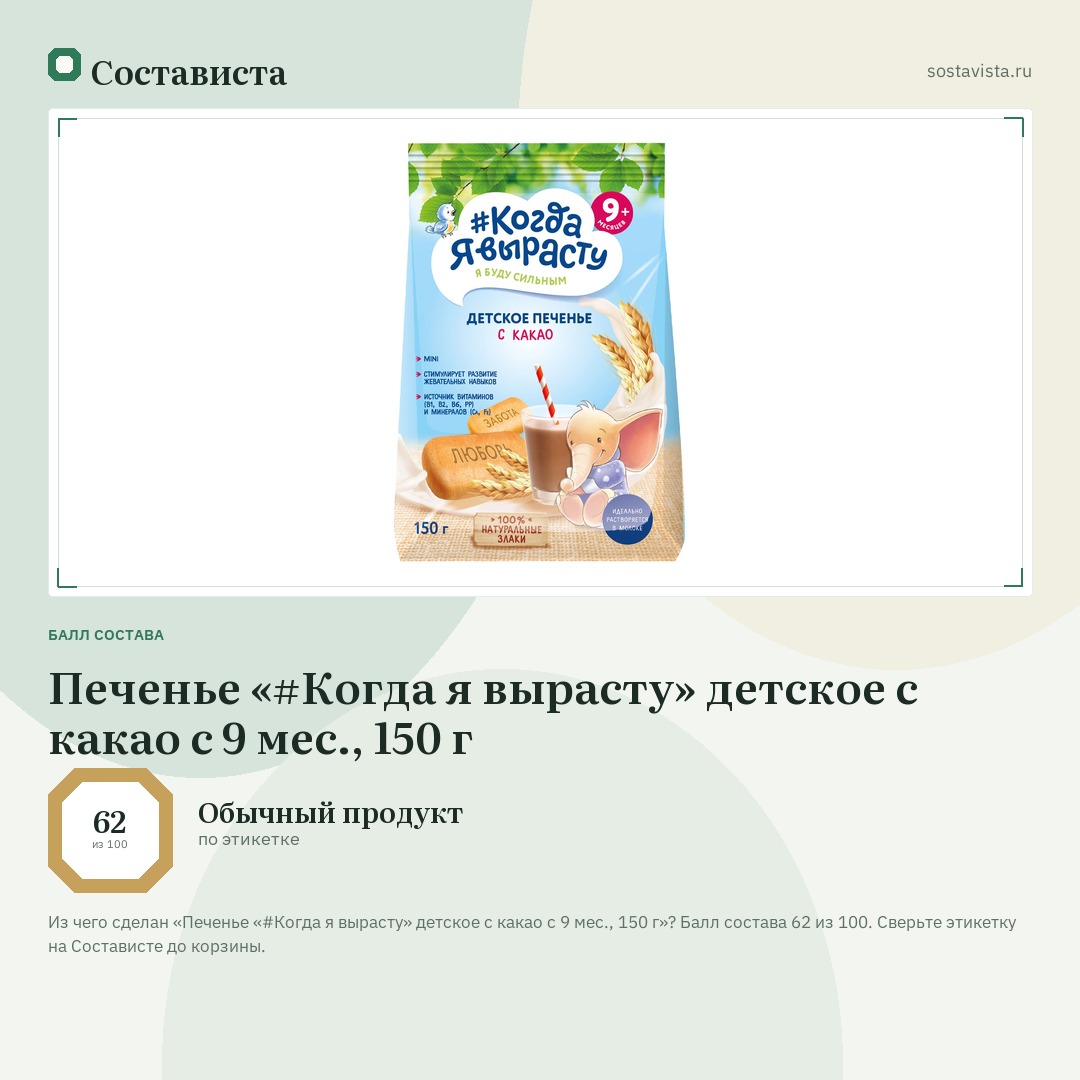 Печенье «#Когда я вырасту» детское с какао с 9 мес., 150 г: балл состава 62 из 100 — Состависта