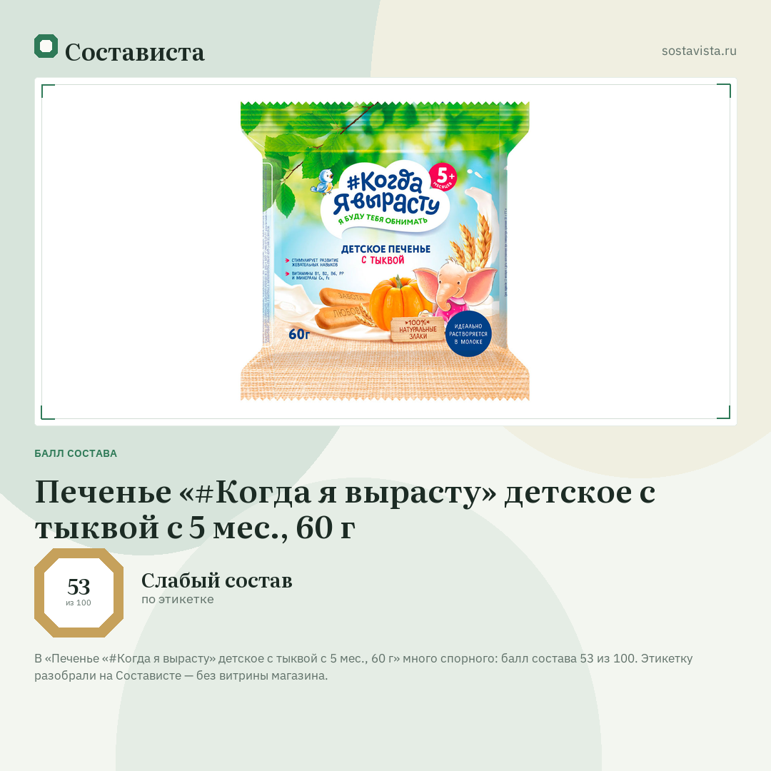 Печенье «#Когда я вырасту» детское с тыквой с 5 мес., 60 г: балл состава 53 из 100 — Состависта