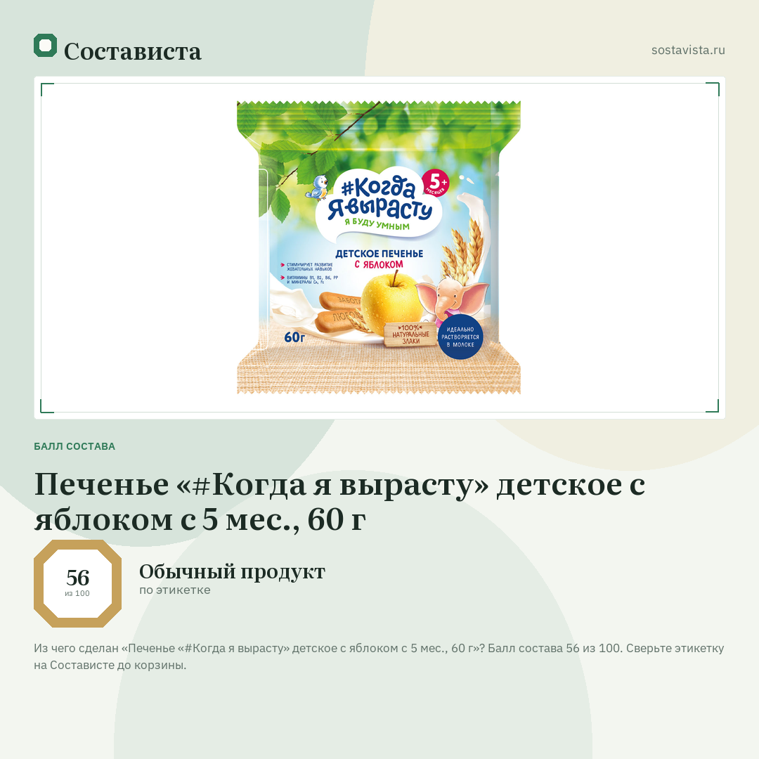 Печенье «#Когда я вырасту» детское с яблоком с 5 мес., 60 г: балл состава 56 из 100 — Состависта