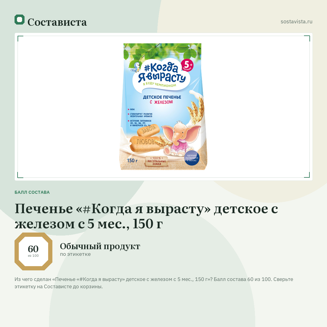 Печенье «#Когда я вырасту» детское с железом с 5 мес., 150 г: балл состава 60 из 100 — Состависта