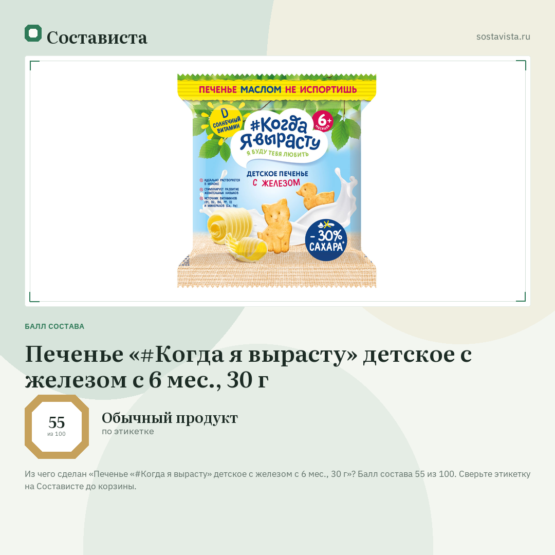 Печенье «#Когда я вырасту» детское с железом с 6 мес., 30 г: балл состава 55 из 100 — Состависта