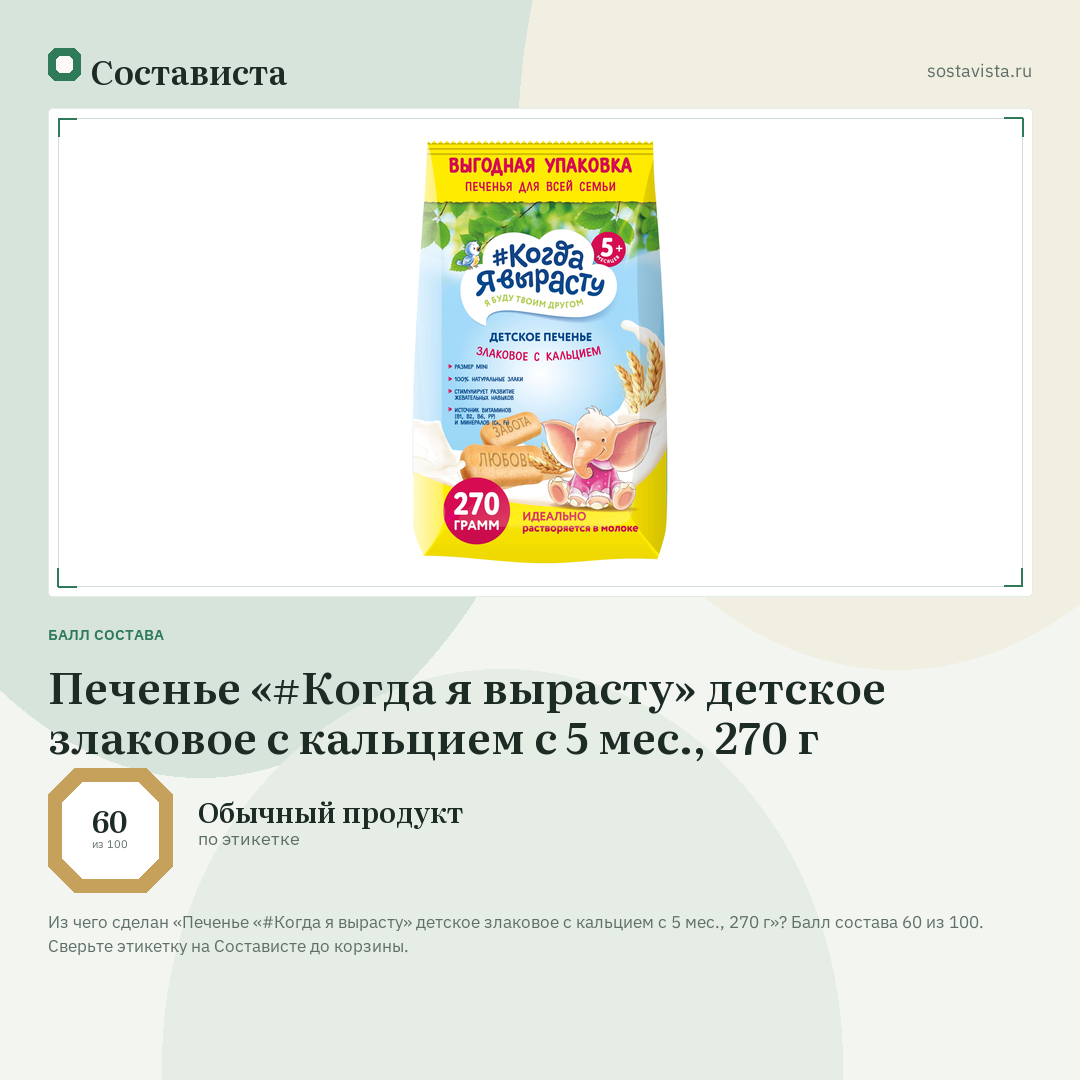 Печенье «#Когда я вырасту» детское злаковое с кальцием с 5 мес., 270 г: балл состава 60 из 100 — Состависта