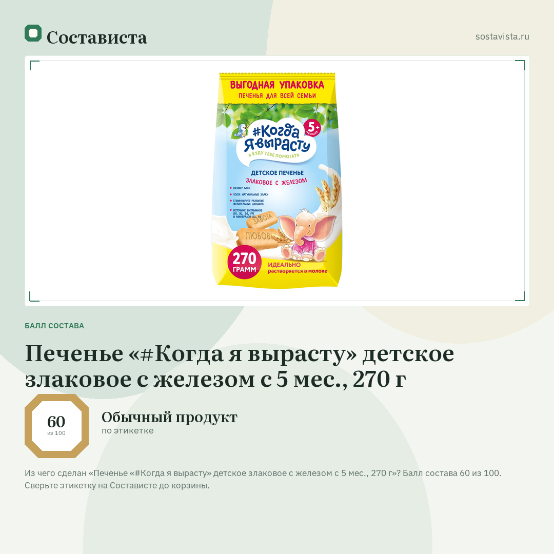 Печенье «#Когда я вырасту» детское злаковое с железом с 5 мес., 270 г: балл состава 60 из 100 — Состависта