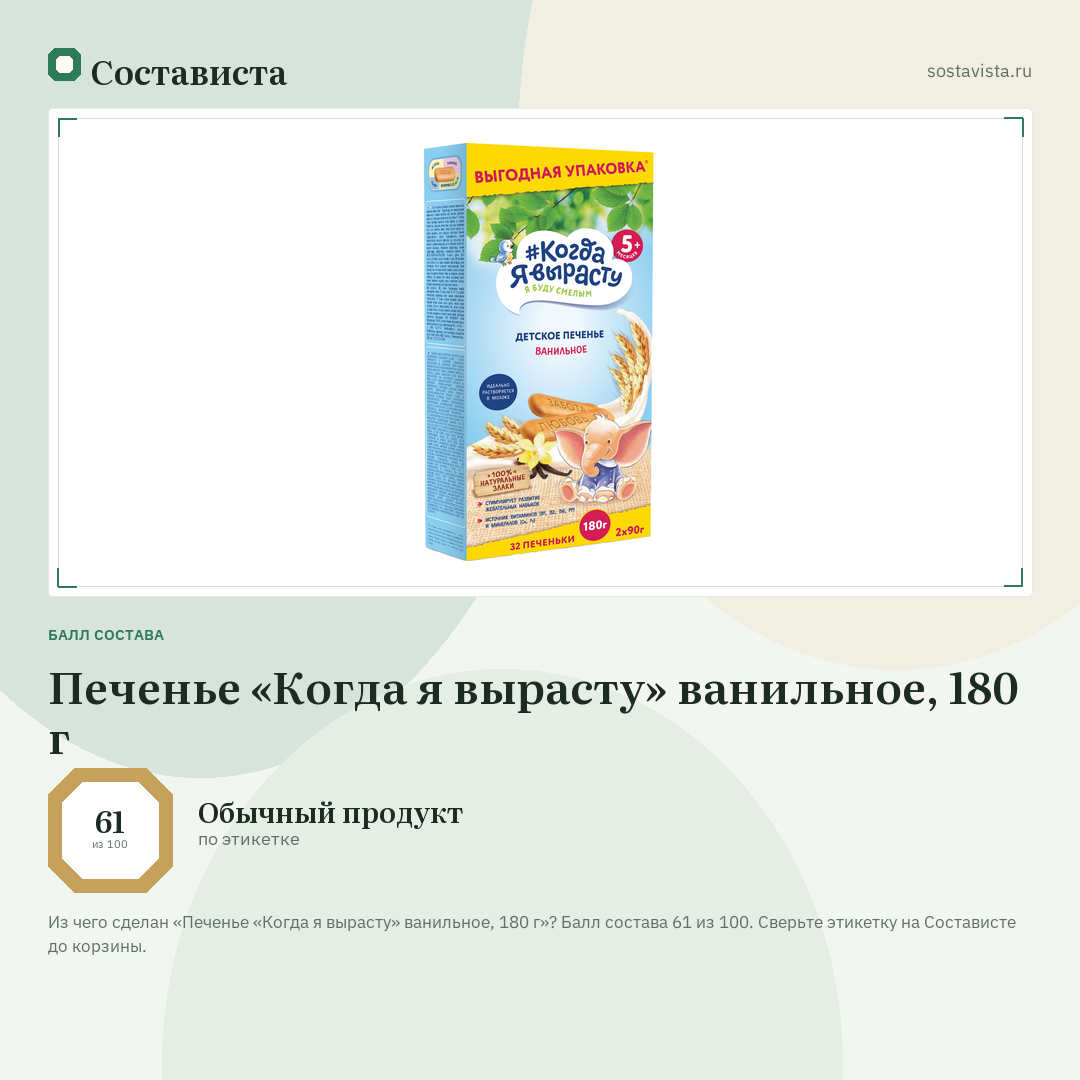 Печенье «Когда я вырасту» ванильное, 180 г: балл состава 61 из 100 — Состависта