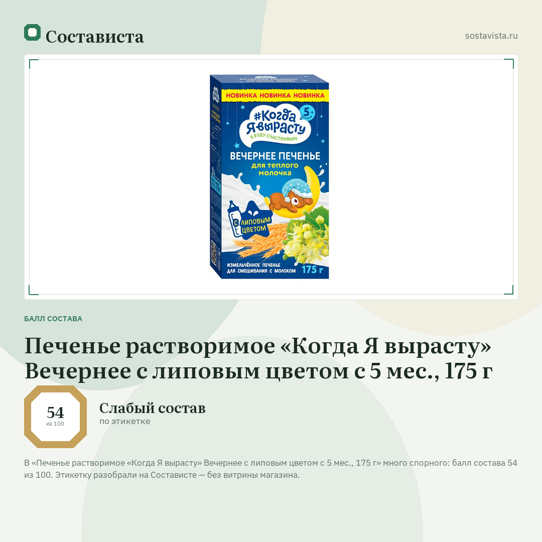 Печенье растворимое «Когда Я вырасту» Вечернее с липовым цветом с 5 мес., 175 г: балл состава 54 из 100 — Состависта