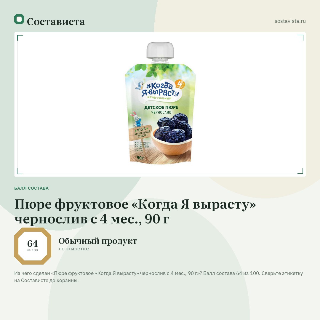 Пюре фруктовое «Когда Я вырасту» чернослив с 4 мес., 90 г: балл состава 64 из 100 — Состависта