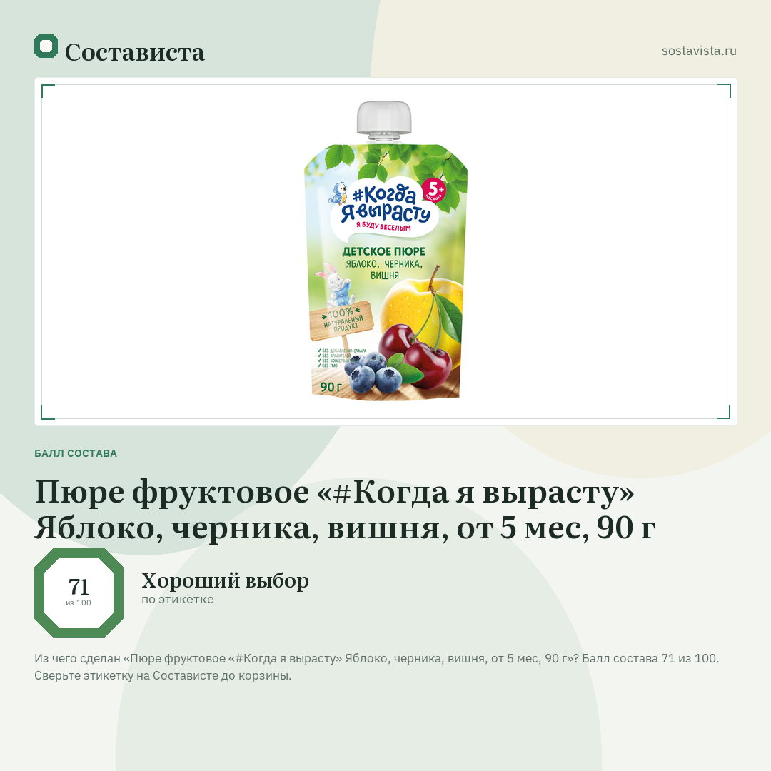 Пюре фруктовое «#Когда я вырасту» Яблоко, черника, вишня, от 5 мес, 90 г: балл состава 71 из 100 — Состависта