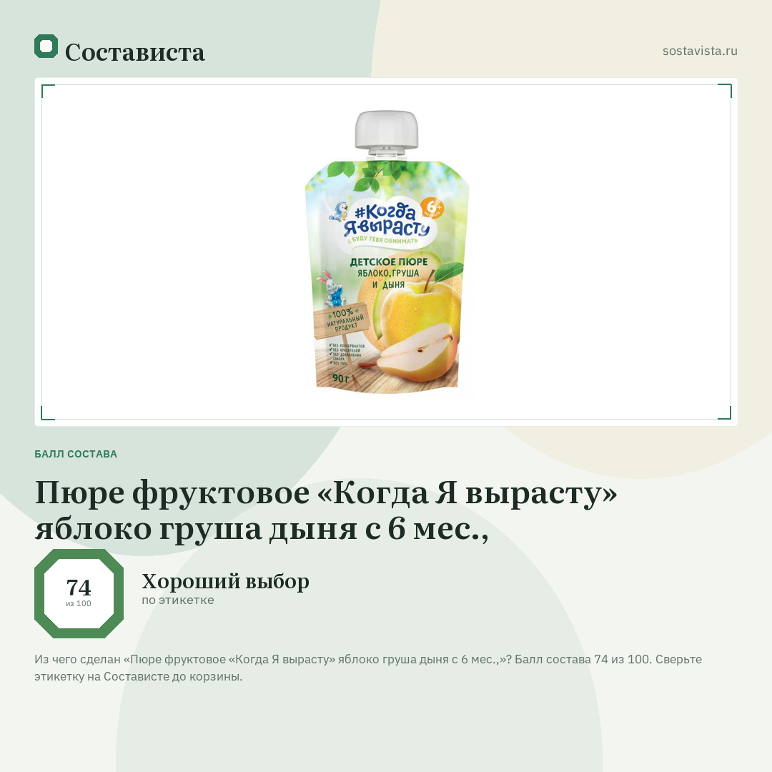 Пюре фруктовое «Когда Я вырасту» яблоко груша дыня с 6 мес.,: балл состава 74 из 100 — Состависта