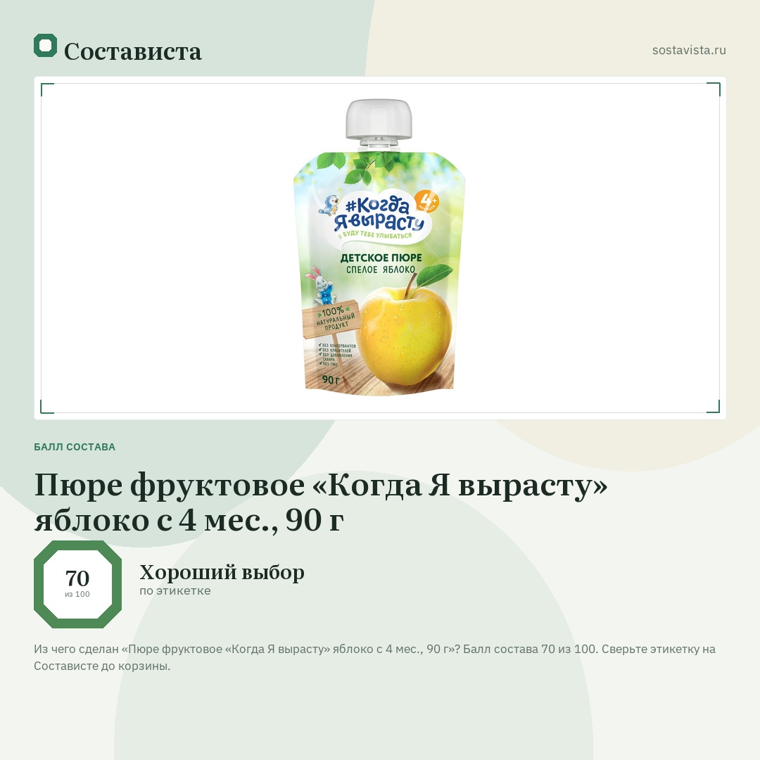Пюре фруктовое «Когда Я вырасту» яблоко с 4 мес., 90 г: балл состава 70 из 100 — Состависта