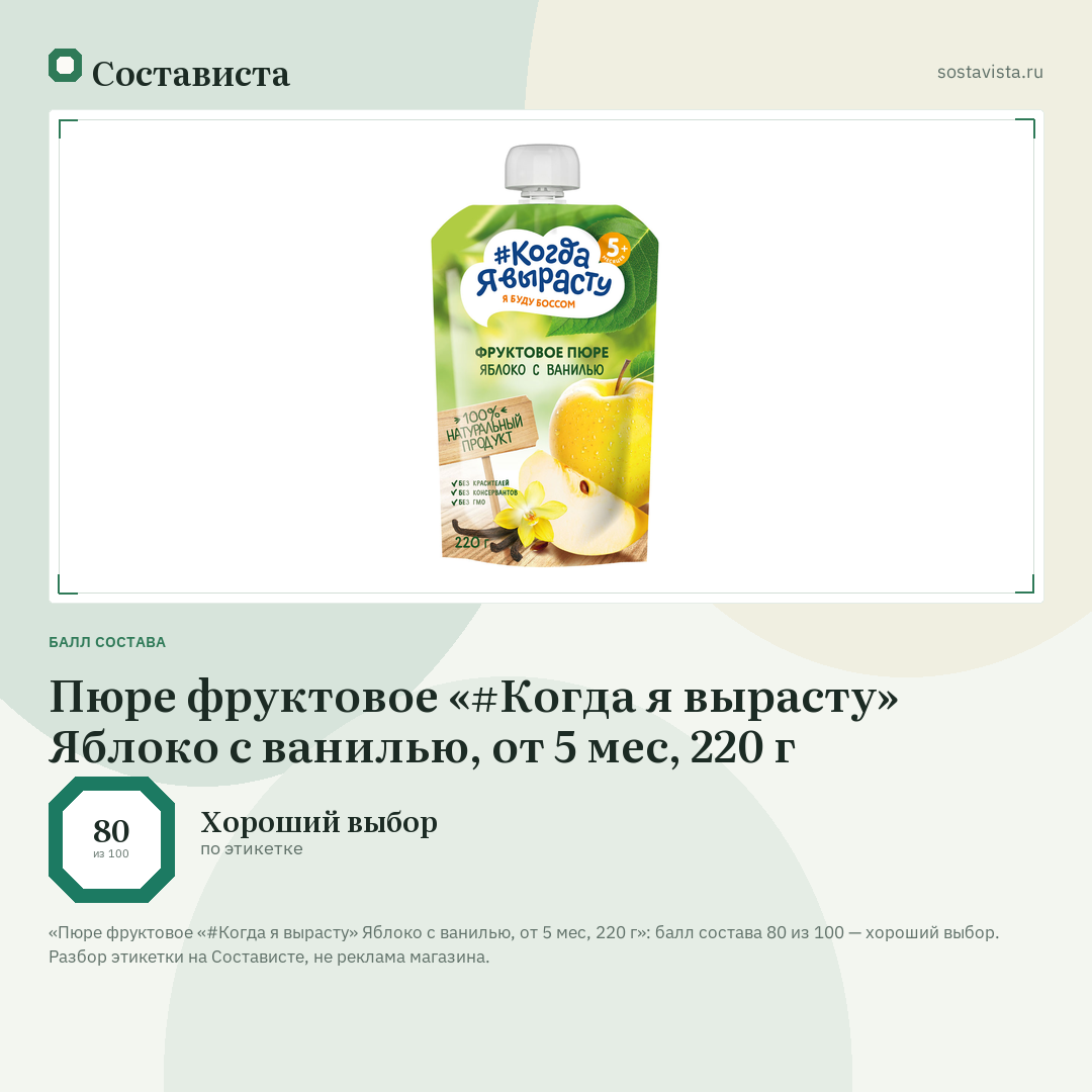 Пюре фруктовое «#Когда я вырасту» Яблоко с ванилью, от 5 мес, 220 г: балл состава 80 из 100 — Состависта