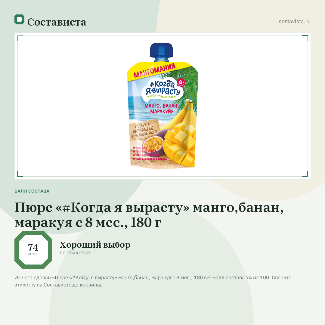 Пюре «#Когда я вырасту» манго,банан, маракуя с 8 мес., 180 г: балл состава 74 из 100 — Состависта