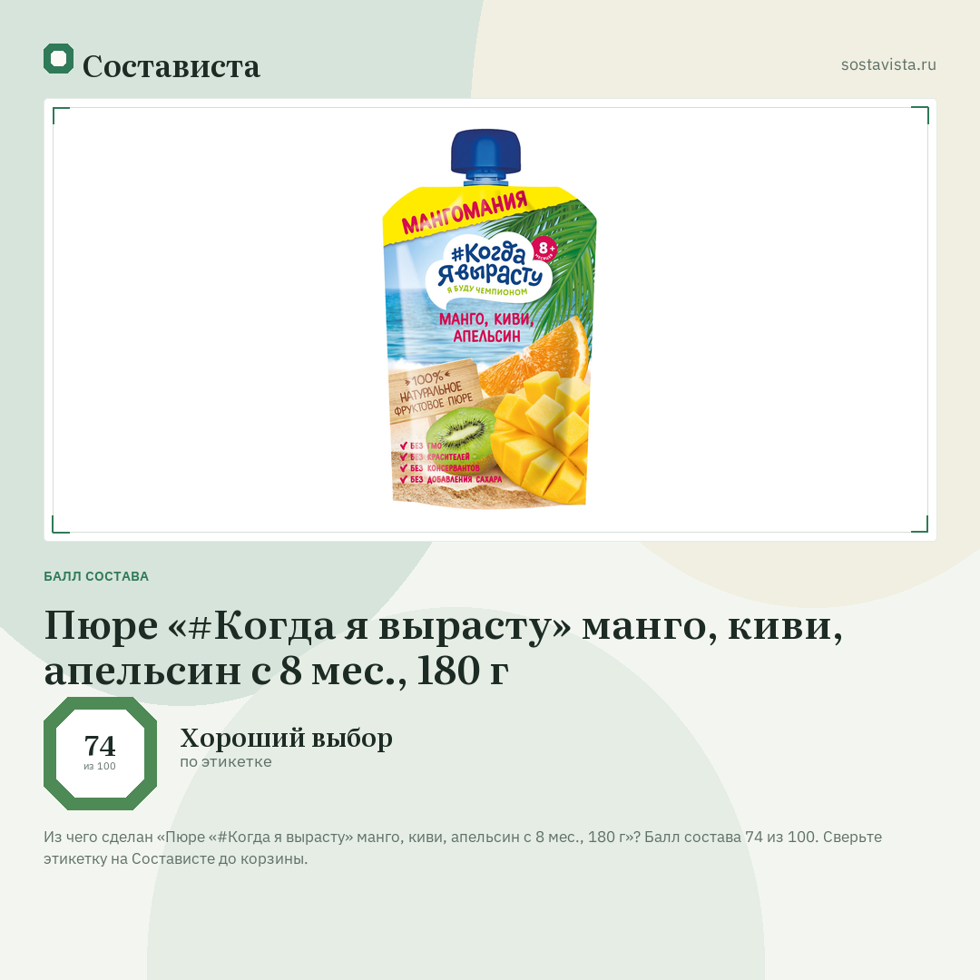 Пюре «#Когда я вырасту» манго, киви, апельсин с 8 мес., 180 г: балл состава 74 из 100 — Состависта