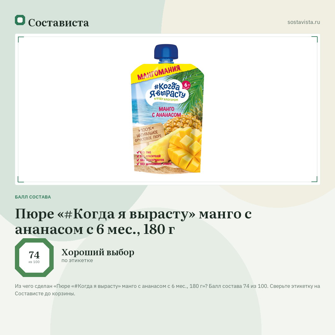 Пюре «#Когда я вырасту» манго с ананасом с 6 мес., 180 г: балл состава 74 из 100 — Состависта