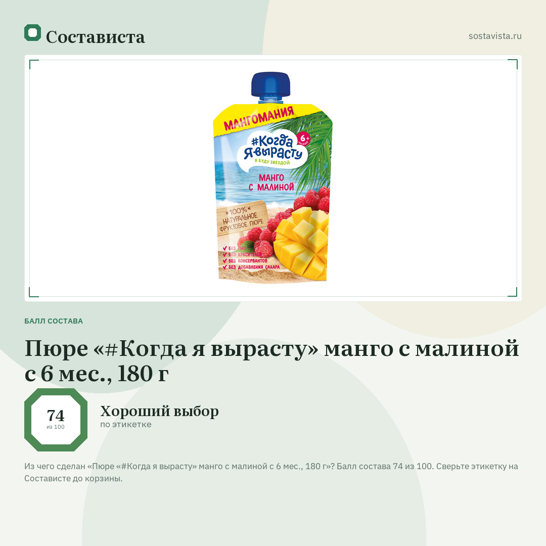 Пюре «#Когда я вырасту» манго с малиной с 6 мес., 180 г: балл состава 74 из 100 — Состависта