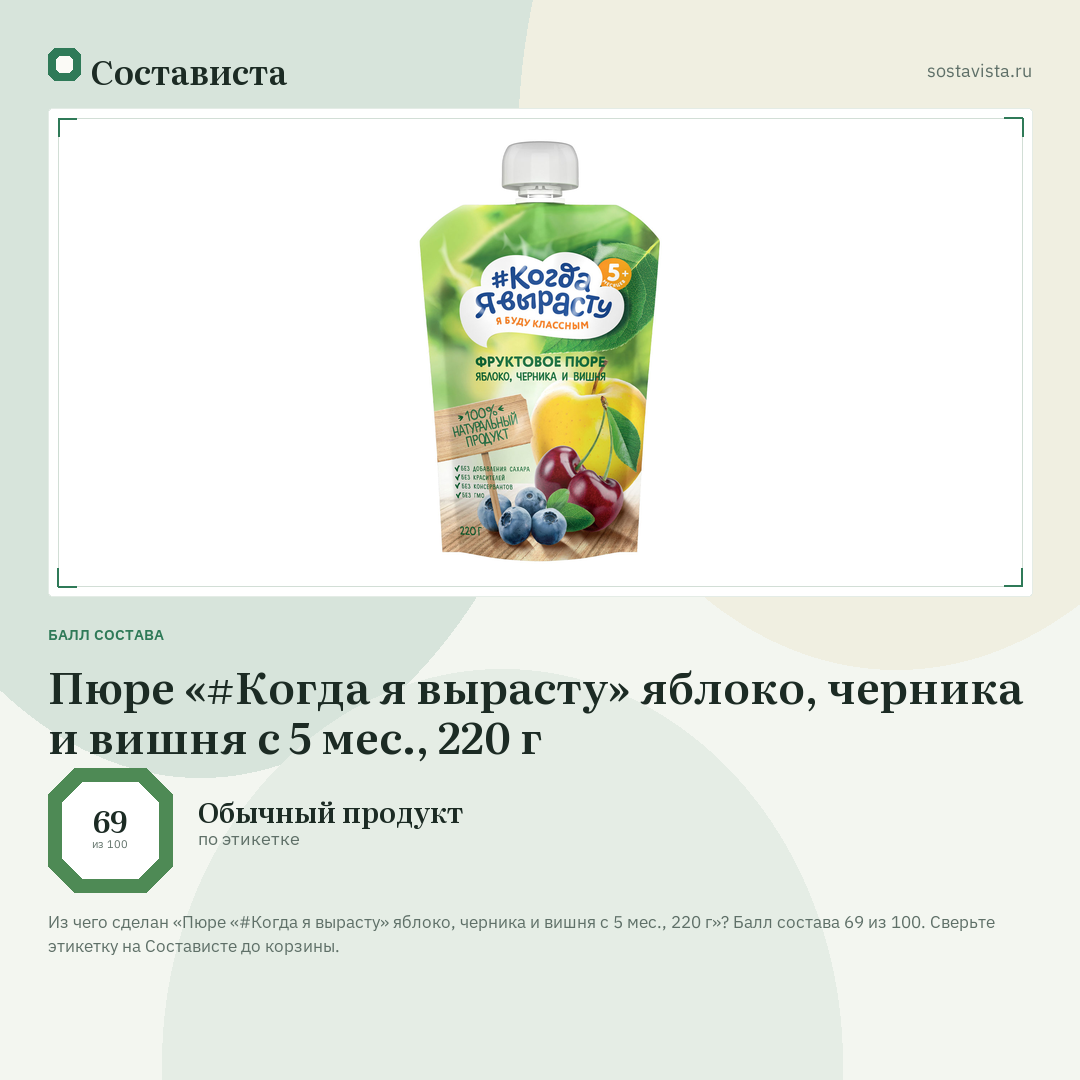Пюре «#Когда я вырасту» яблоко, черника и вишня с 5 мес., 220 г: балл состава 69 из 100 — Состависта