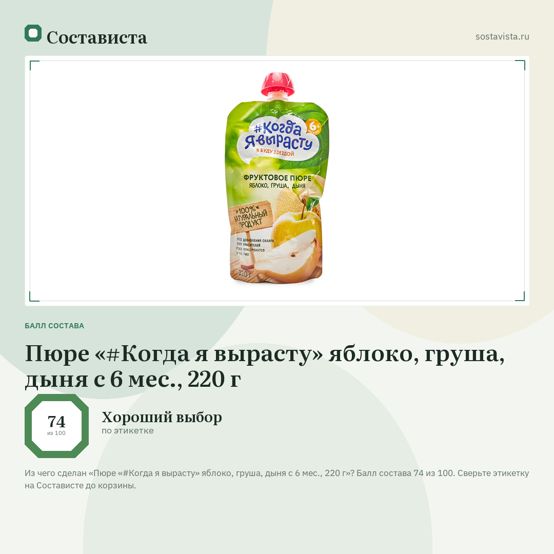 Пюре «#Когда я вырасту» яблоко, груша, дыня с 6 мес., 220 г: балл состава 74 из 100 — Состависта