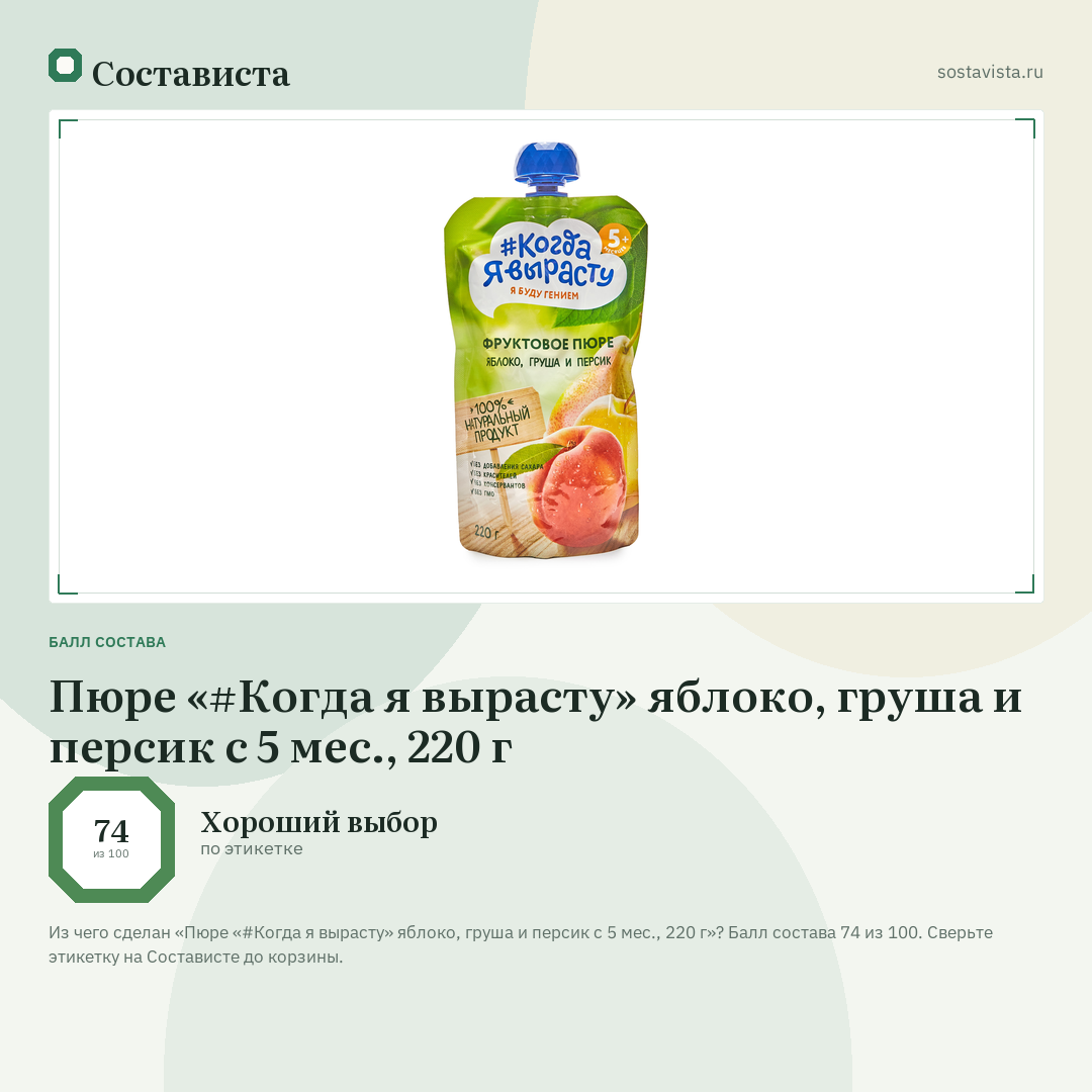 Пюре «#Когда я вырасту» яблоко, груша и персик с 5 мес., 220 г: балл состава 74 из 100 — Состависта