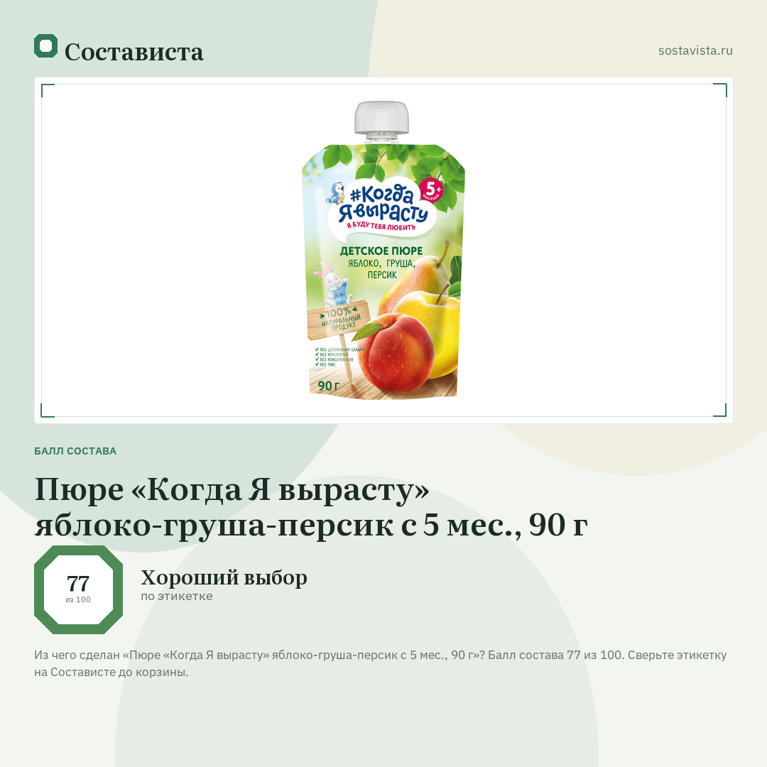 Пюре «Когда Я вырасту» яблоко-груша-персик с 5 мес., 90 г: балл состава 77 из 100 — Состависта