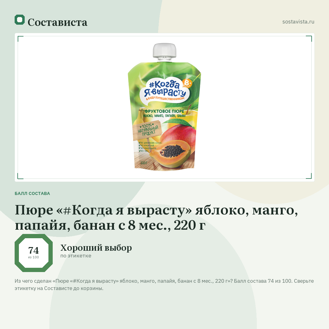 Пюре «#Когда я вырасту» яблоко, манго, папайя, банан с 8 мес., 220 г: балл состава 74 из 100 — Состависта