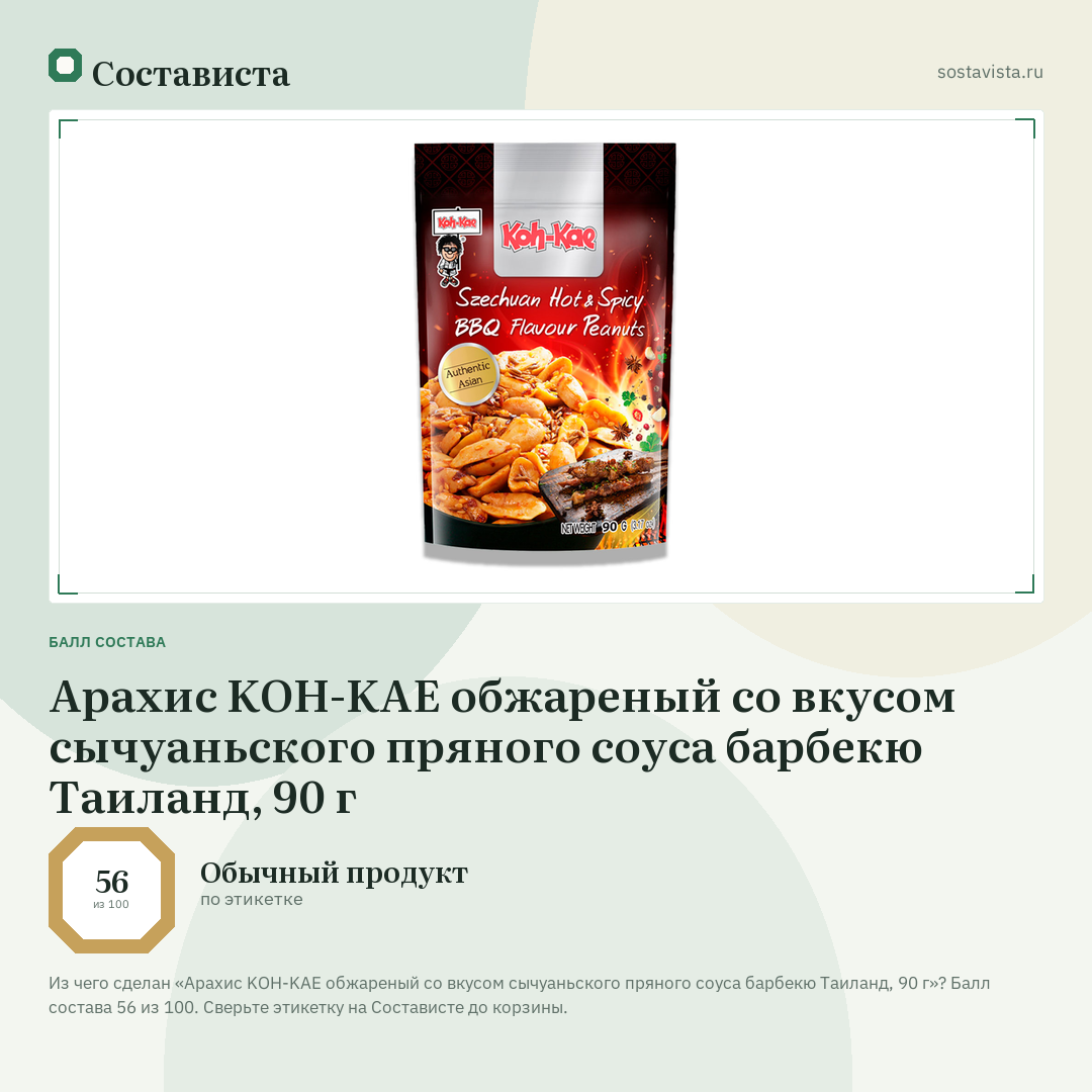Арахис KOH-KAE обжареный со вкусом сычуаньского пряного соуса барбекю Таиланд, 90 г: балл состава 56 из 100 — Состависта