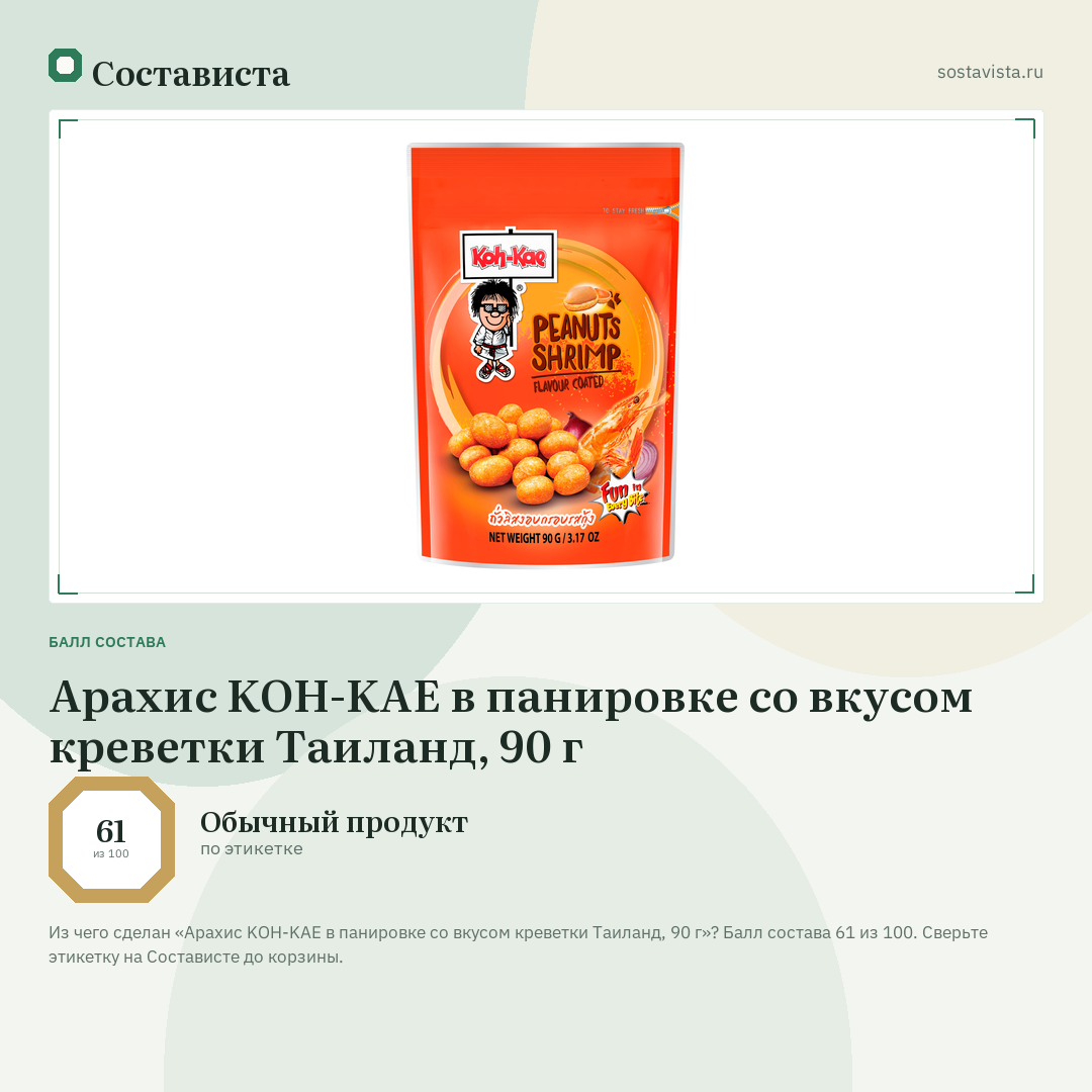 Арахис KOH-KAE в панировке со вкусом креветки Таиланд, 90 г: балл состава 61 из 100 — Состависта