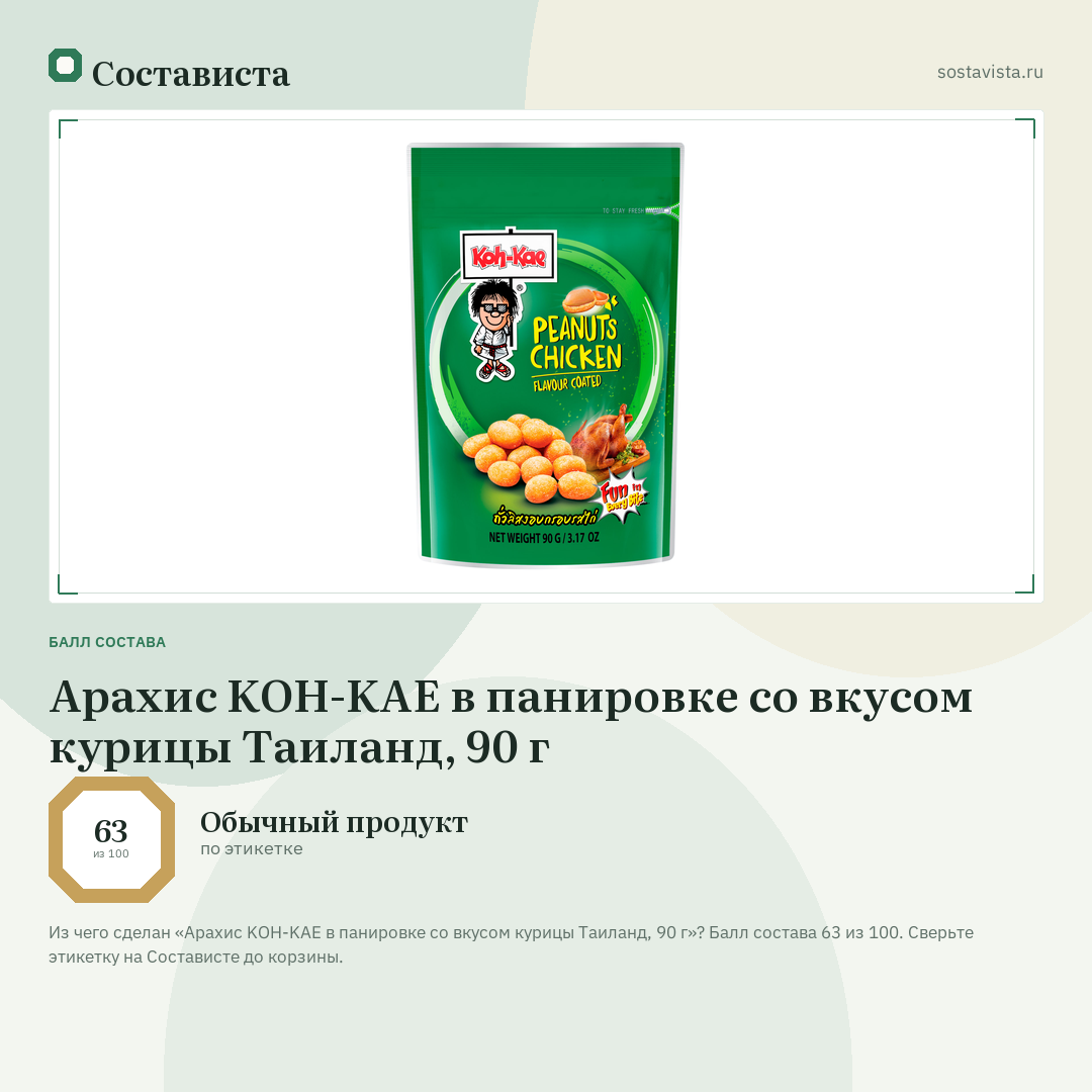 Арахис KOH-KAE в панировке со вкусом курицы Таиланд, 90 г: балл состава 63 из 100 — Состависта