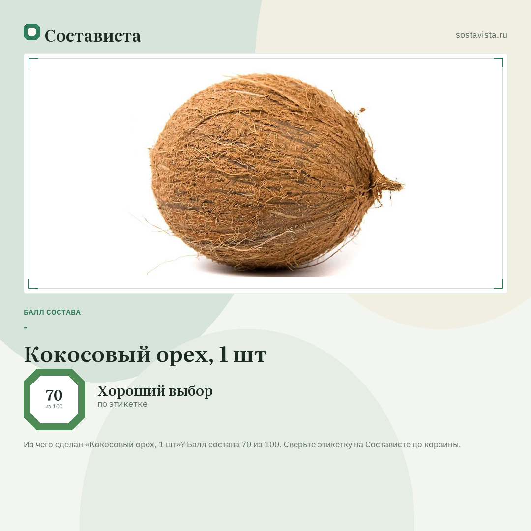 Кокосовый орех, 1 шт: балл состава 70 из 100 — Состависта