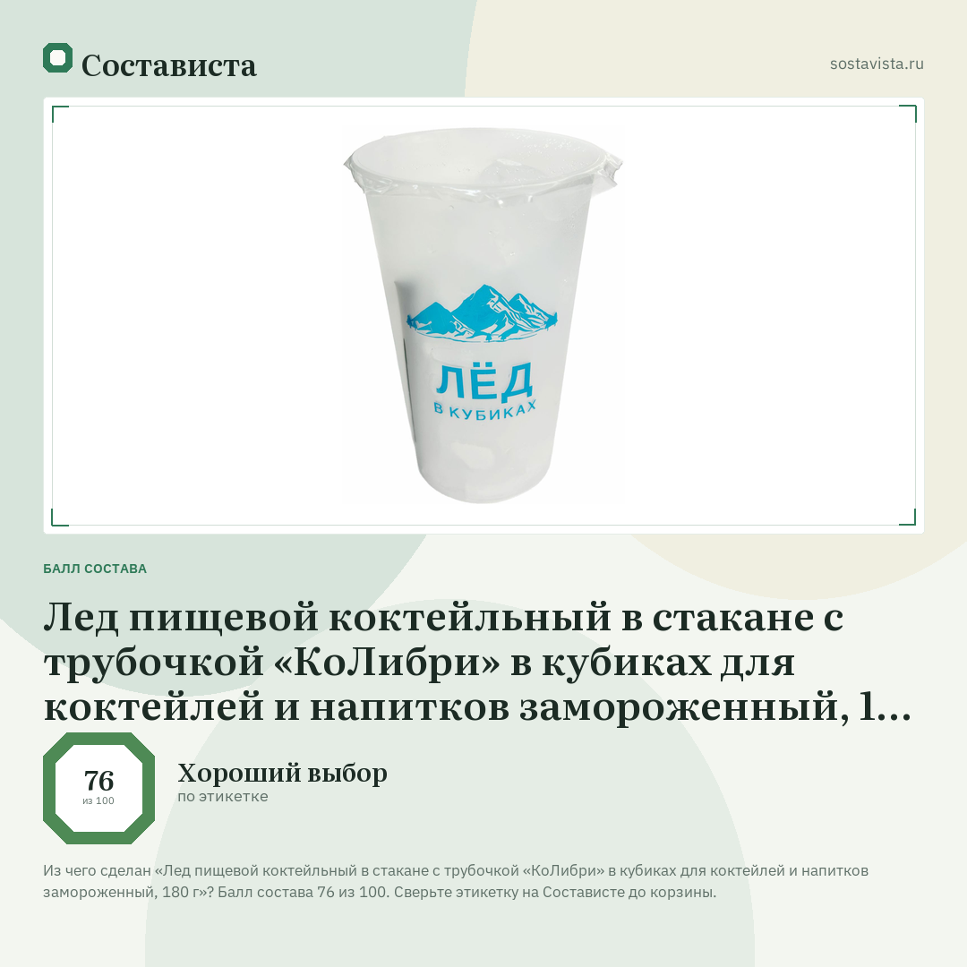 Лед пищевой коктейльный в стакане с трубочкой «КоЛибри» в кубиках для коктейлей и напитков замороженный, 180 г: балл состава 76 из 100 — Состависта