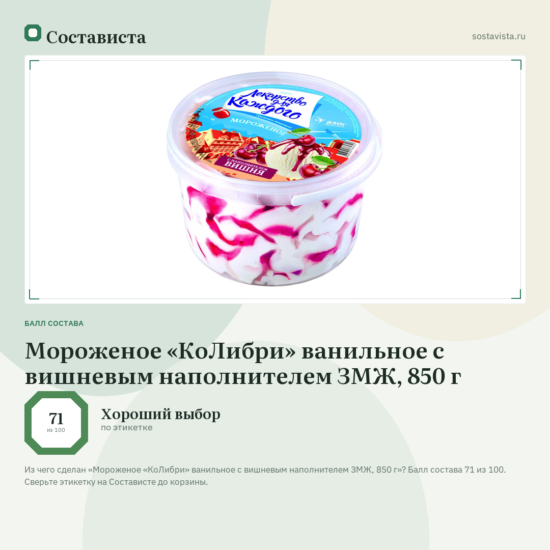 Мороженое «КоЛибри» ванильное с вишневым наполнителем ЗМЖ, 850 г: балл состава 71 из 100 — Состависта