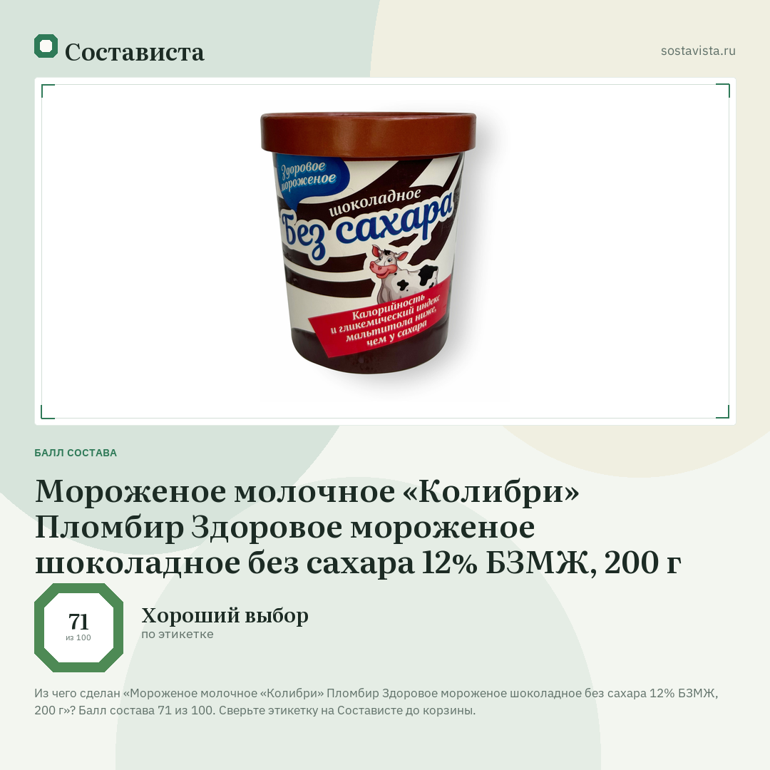 Мороженое молочное «Колибри» Пломбир Здоровое мороженое шоколадное без сахара 12% БЗМЖ, 200 г: балл состава 71 из 100 — Состависта