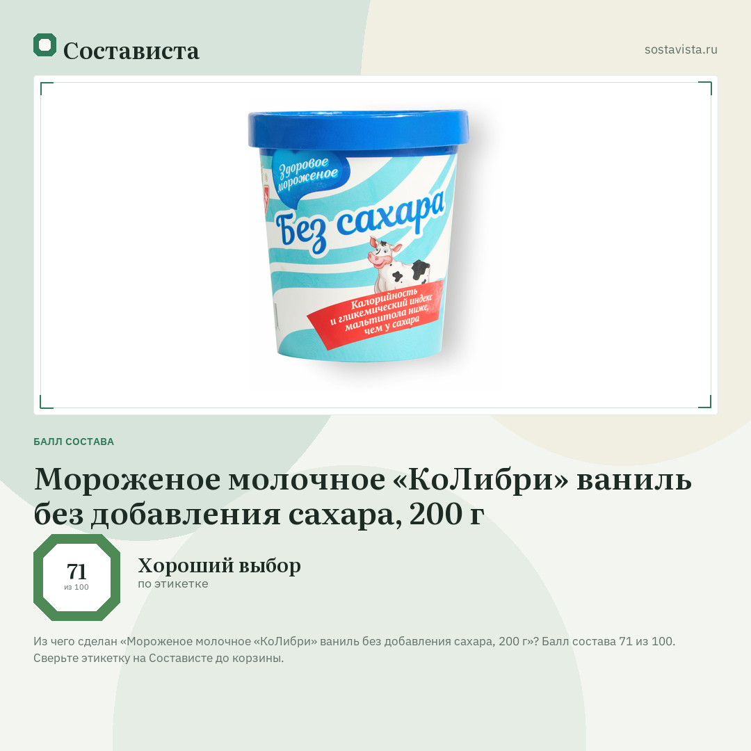 Мороженое молочное «КоЛибри» ваниль без добавления сахара, 200 г: балл состава 71 из 100 — Состависта