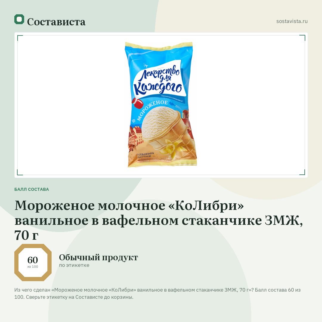 Мороженое молочное «КоЛибри» ванильное в вафельном стаканчике ЗМЖ, 70 г: балл состава 60 из 100 — Состависта