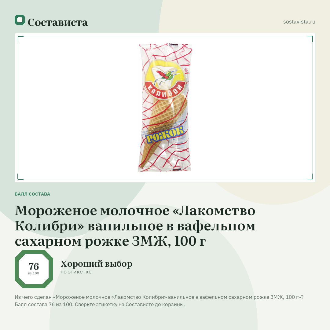 Мороженое молочное «Лакомство Колибри» ванильное в вафельном сахарном рожке ЗМЖ, 100 г: балл состава 76 из 100 — Состависта