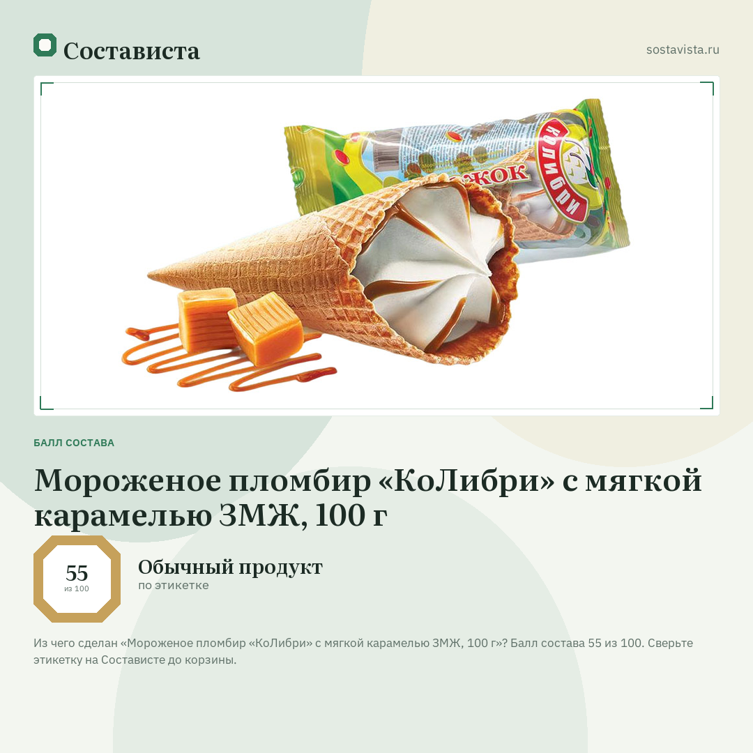 Мороженое пломбир «КоЛибри» с мягкой карамелью ЗМЖ, 100 г: балл состава 55 из 100 — Состависта