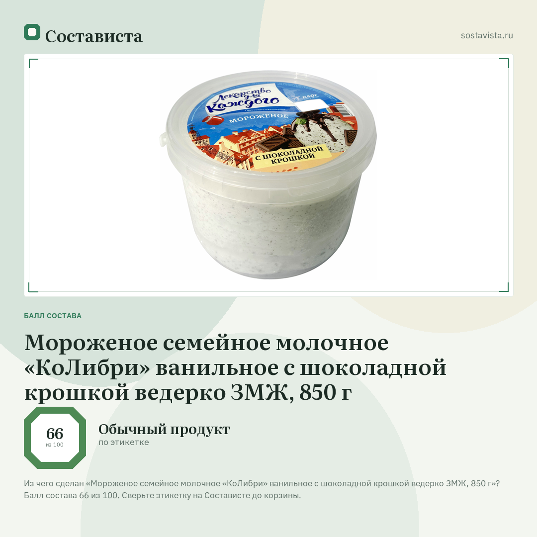 Мороженое семейное молочное «КоЛибри» ванильное с шоколадной крошкой ведерко ЗМЖ, 850 г: балл состава 66 из 100 — Состависта