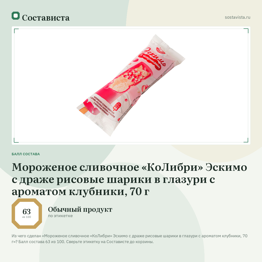 Мороженое сливочное «КоЛибри» Эскимо с драже рисовые шарики в глазури с ароматом клубники, 70 г: балл состава 63 из 100 — Состависта