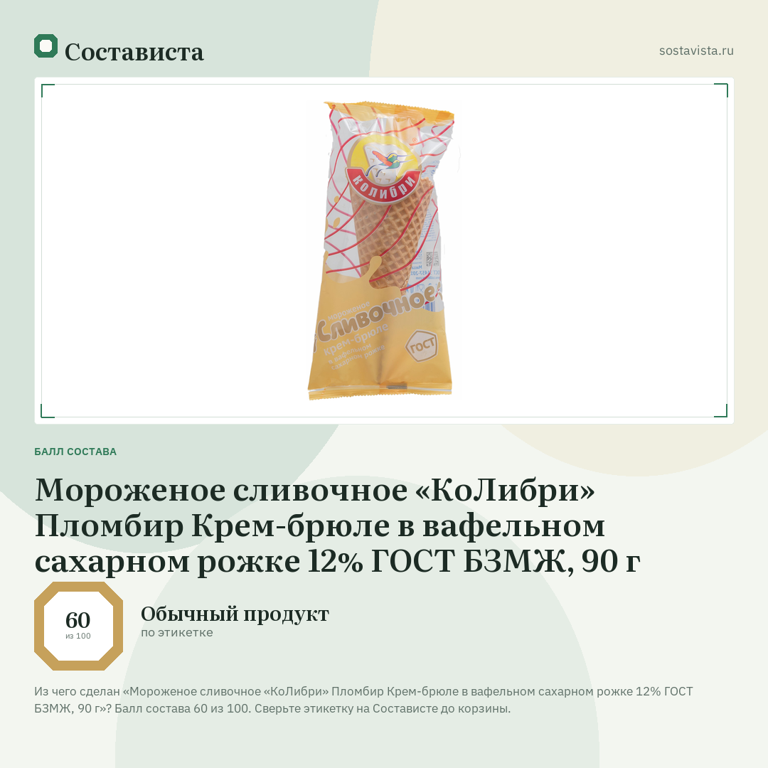 Мороженое сливочное «КоЛибри» Пломбир Крем-брюле в вафельном сахарном рожке 12% ГОСТ БЗМЖ, 90 г: балл состава 60 из 100 — Состависта
