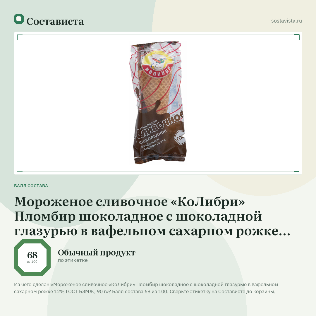 Мороженое сливочное «КоЛибри» Пломбир шоколадное с шоколадной глазурью в вафельном сахарном рожке 12% ГОСТ БЗМЖ, 90 г: балл состава 68 из 100 — Состависта