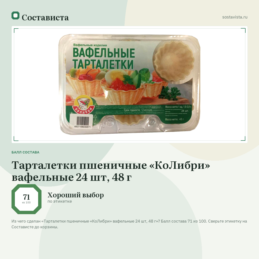 Тарталетки пшеничные «КоЛибри» вафельные 24 шт, 48 г: балл состава 71 из 100 — Состависта