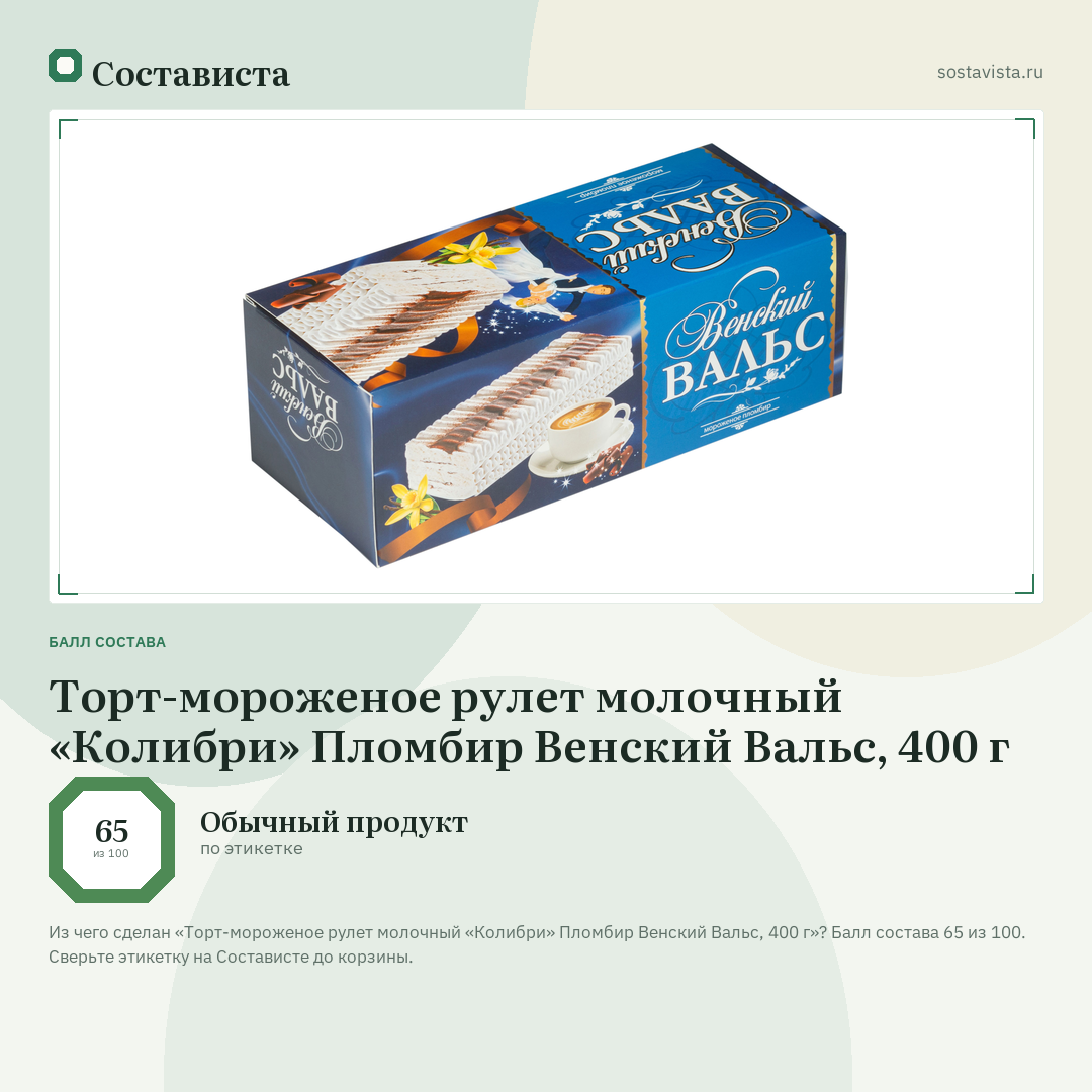 Торт-мороженое рулет молочный «Колибри» Пломбир Венский Вальс, 400 г: балл состава 65 из 100 — Состависта
